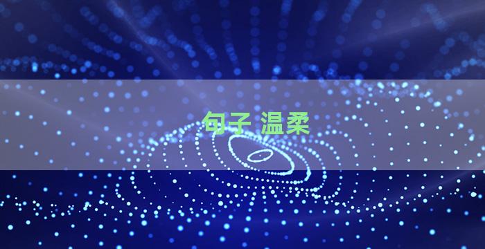 句子 温柔